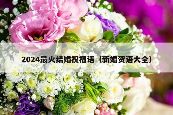 2024最火结婚祝福语（新婚贺语大全）-第1张图片