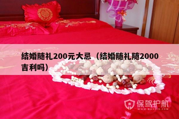 结婚随礼200元大忌（结婚随礼随2000吉利吗）-第1张图片