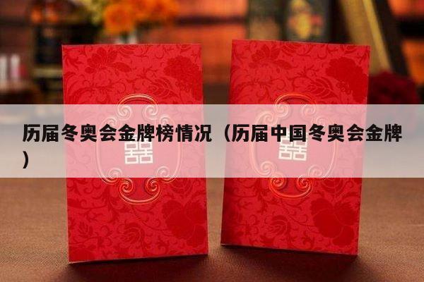 历届冬奥会金牌榜情况（历届中国冬奥会金牌）-第1张图片