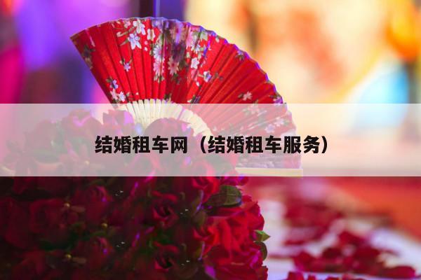 结婚租车网（结婚租车服务）-第1张图片