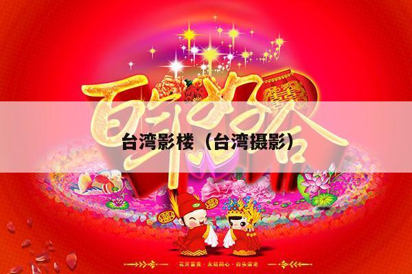 台湾影楼（台湾摄影）-第1张图片
