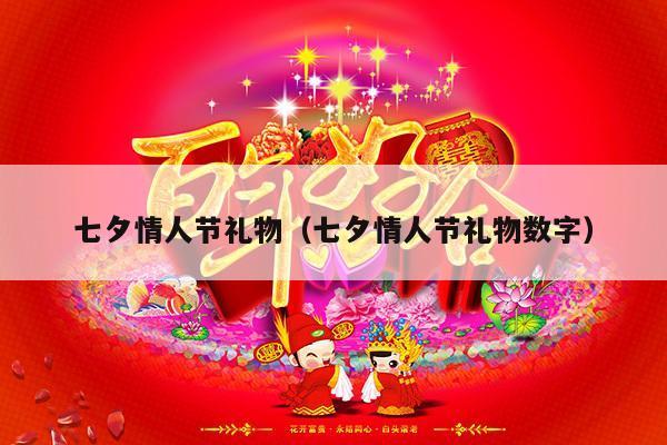 七夕情人节礼物（七夕情人节礼物数字）-第1张图片