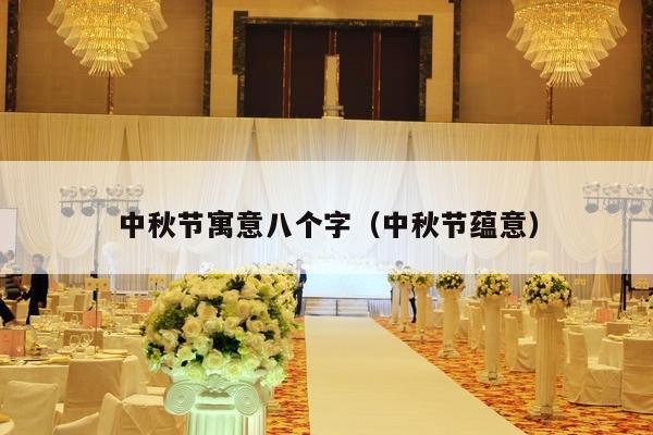 中秋节寓意八个字（中秋节蕴意）-第1张图片
