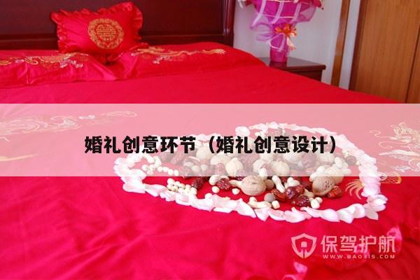 婚礼创意环节（婚礼创意设计）-第1张图片