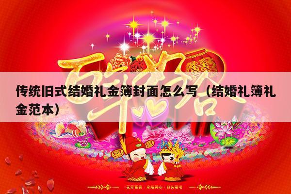 传统旧式结婚礼金簿封面怎么写（结婚礼簿礼金范本）-第1张图片
