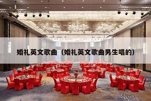 婚礼英文歌曲（婚礼英文歌曲男生唱的）-第1张图片