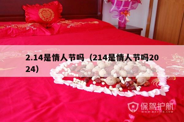 2.14是情人节吗（214是情人节吗2024）-第1张图片