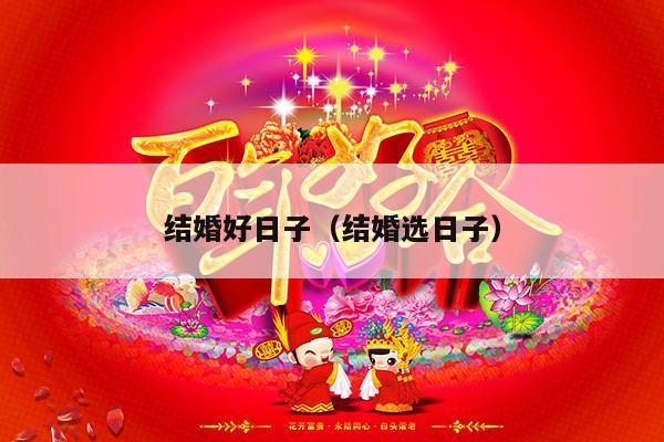 结婚好日子（结婚选日子）-第1张图片