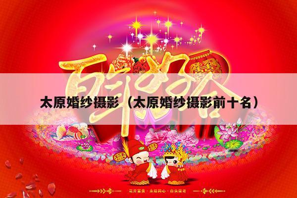 太原婚纱摄影（太原婚纱摄影前十名）-第1张图片