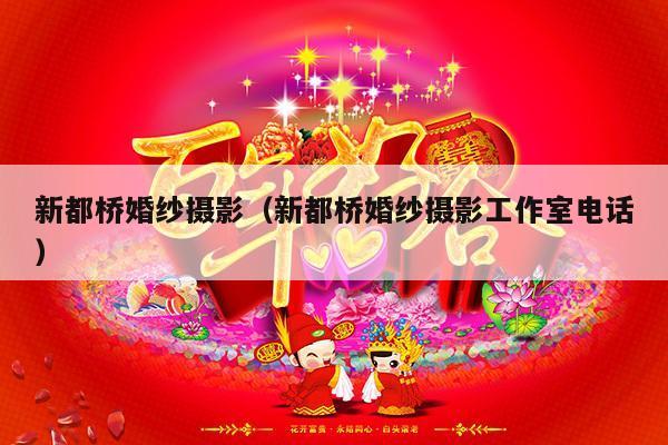 新都桥婚纱摄影（新都桥婚纱摄影工作室电话）-第1张图片