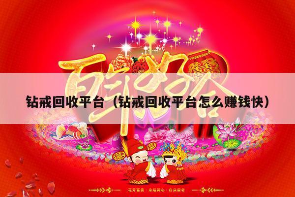 钻戒回收平台（钻戒回收平台怎么赚钱快）-第1张图片