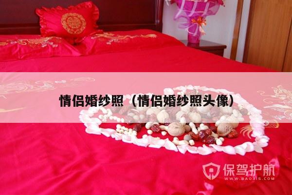 情侣婚纱照（情侣婚纱照头像）-第1张图片