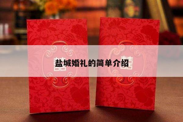 盐城婚礼的简单介绍-第1张图片