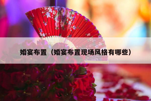 婚宴布置（婚宴布置现场风格有哪些）-第1张图片