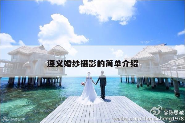 遵义婚纱摄影的简单介绍-第1张图片