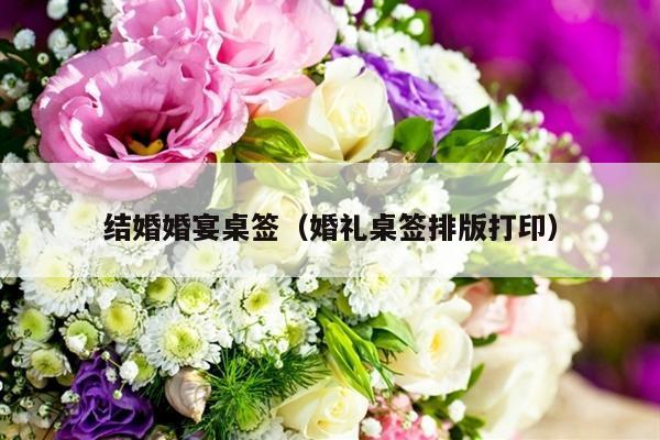 结婚婚宴桌签（婚礼桌签排版打印）-第1张图片