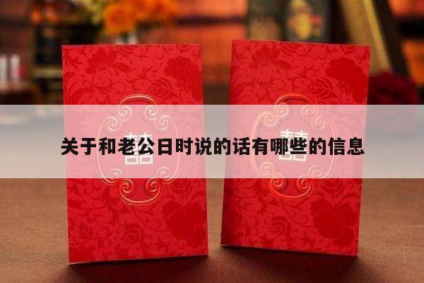 关于和老公日时说的话有哪些的信息-第1张图片