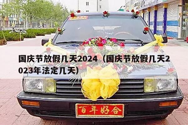国庆节放假几天2024（国庆节放假几天2023年法定几天）-第1张图片