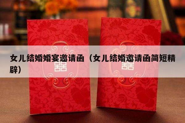 女儿结婚婚宴邀请函（女儿结婚邀请函简短精辟）-第1张图片