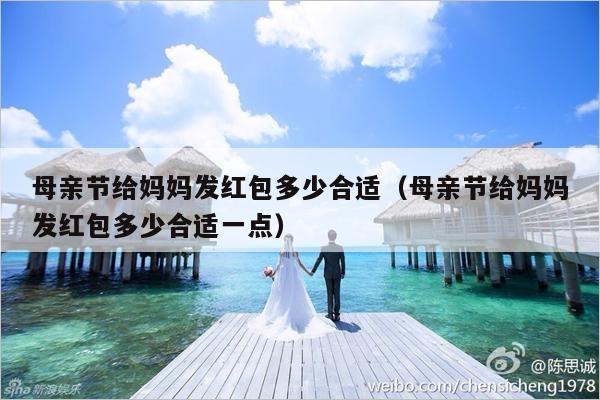 母亲节给妈妈发红包多少合适（母亲节给妈妈发红包多少合适一点）-第1张图片