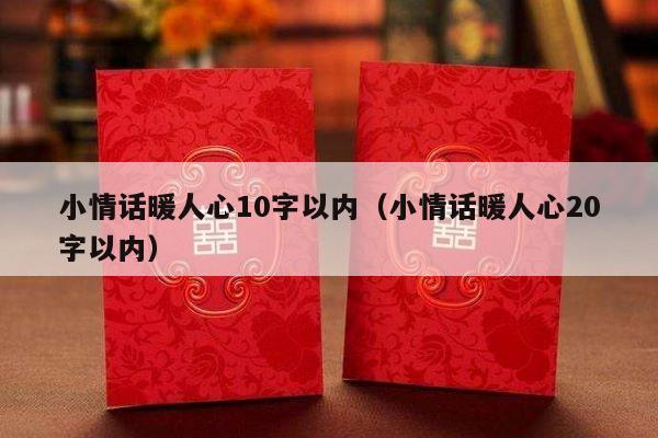 小情话暖人心10字以内（小情话暖人心20字以内）-第1张图片