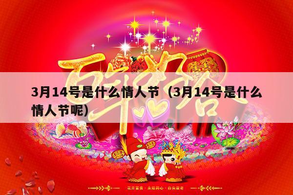3月14号是什么情人节（3月14号是什么情人节呢）-第1张图片