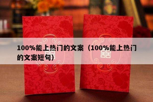 100%能上热门的文案（100%能上热门的文案短句）-第1张图片
