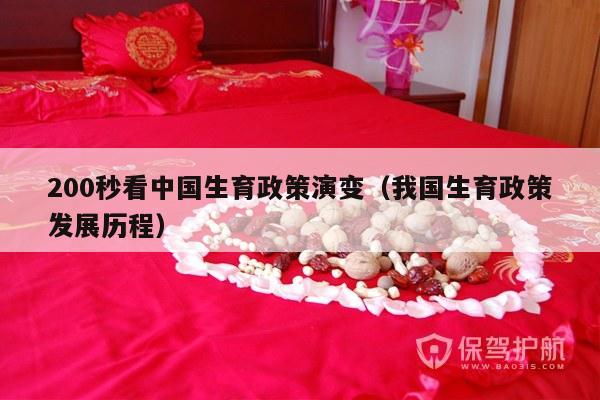200秒看中国生育政策演变（我国生育政策发展历程）-第1张图片