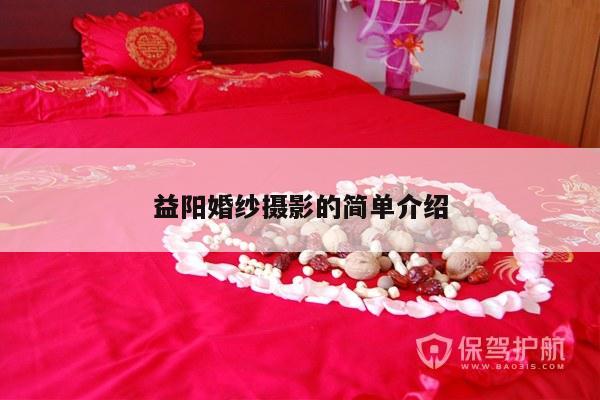 益阳婚纱摄影的简单介绍-第1张图片