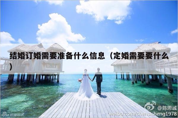 结婚订婚需要准备什么信息（定婚需要要什么）-第1张图片