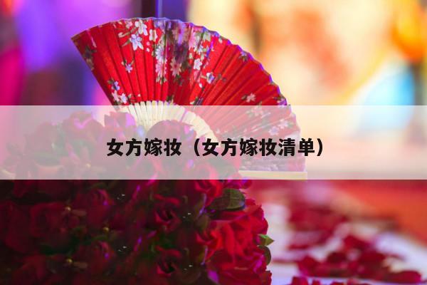 女方嫁妆（女方嫁妆清单）-第1张图片