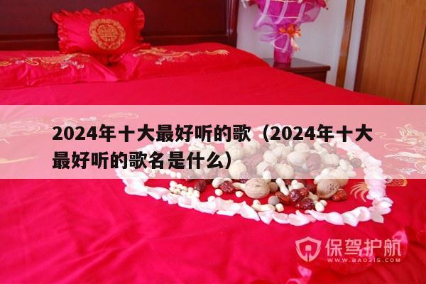 2024年十大最好听的歌（2024年十大最好听的歌名是什么）-第1张图片