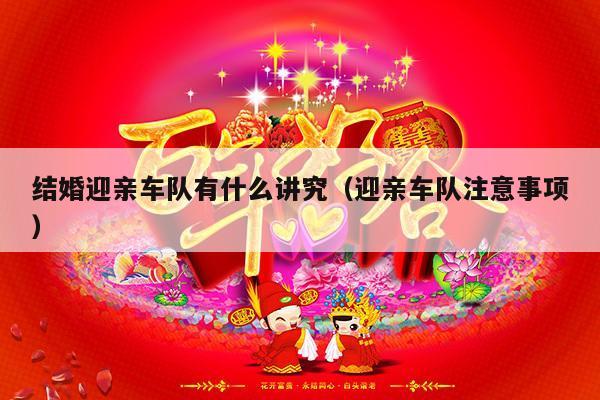 结婚迎亲车队有什么讲究（迎亲车队注意事项）-第1张图片