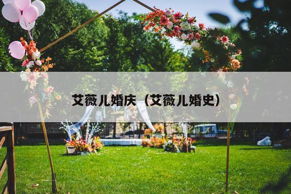 艾薇儿婚庆（艾薇儿婚史）-第1张图片