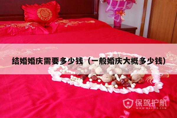 结婚婚庆需要多少钱（一般婚庆大概多少钱）-第1张图片
