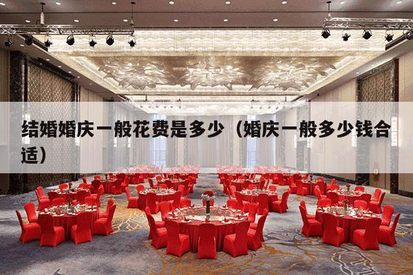 结婚婚庆一般花费是多少（婚庆一般多少钱合适）-第1张图片