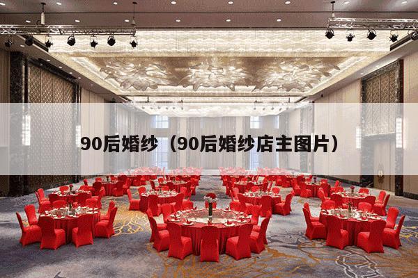 90后婚纱（90后婚纱店主图片）-第1张图片