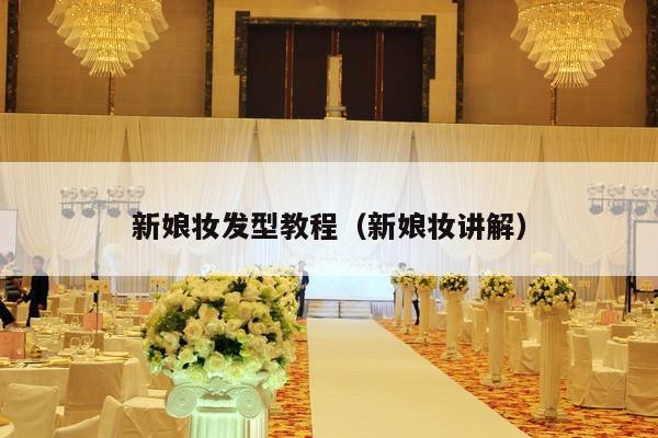 新娘妆发型教程（新娘妆讲解）-第1张图片