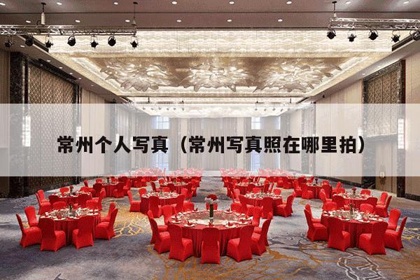 常州个人写真（常州写真照在哪里拍）-第1张图片