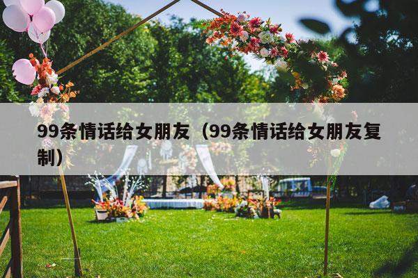 99条情话给女朋友（99条情话给女朋友复制）-第1张图片