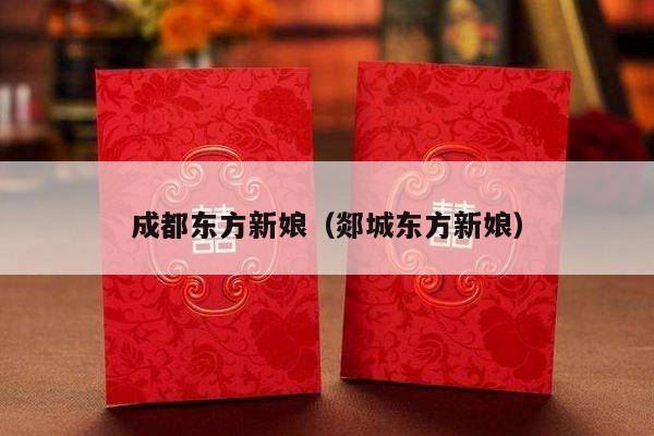 成都东方新娘（郯城东方新娘）-第1张图片
