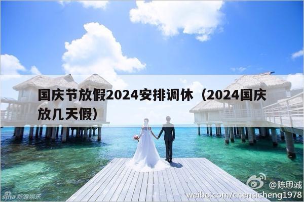 国庆节放假2024安排调休（2024国庆放几天假）-第1张图片