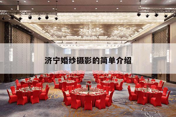 济宁婚纱摄影的简单介绍-第1张图片
