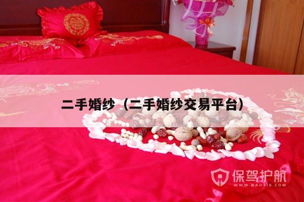 二手婚纱（二手婚纱交易平台）-第1张图片