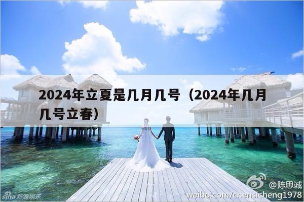 2024年立夏是几月几号（2024年几月几号立春）-第1张图片