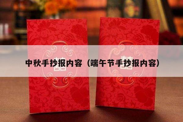 中秋手抄报内容（端午节手抄报内容）-第1张图片