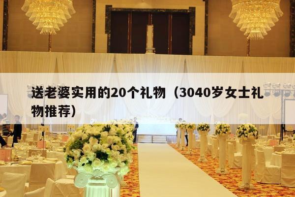 送老婆实用的20个礼物（3040岁女士礼物推荐）-第1张图片