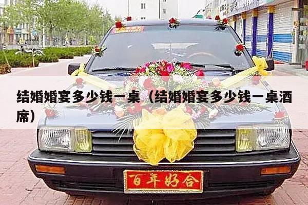 结婚婚宴多少钱一桌（结婚婚宴多少钱一桌酒席）-第1张图片