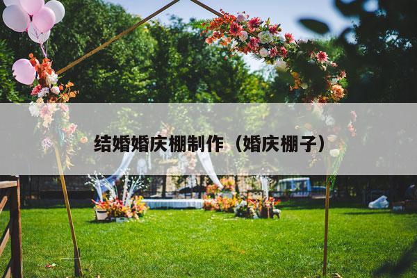 结婚婚庆棚制作（婚庆棚子）-第1张图片