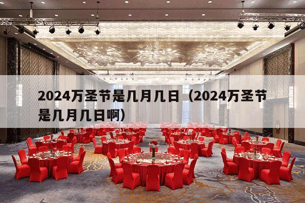2024万圣节是几月几日（2024万圣节是几月几日啊）-第1张图片